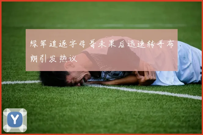 绿军追逐字母哥未果后迅速转手布朗引发热议