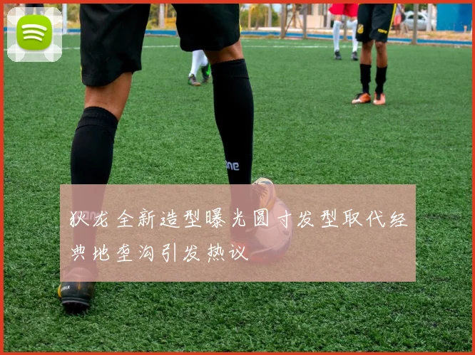 狄龙全新造型曝光圆寸发型取代经典地垄沟引发热议