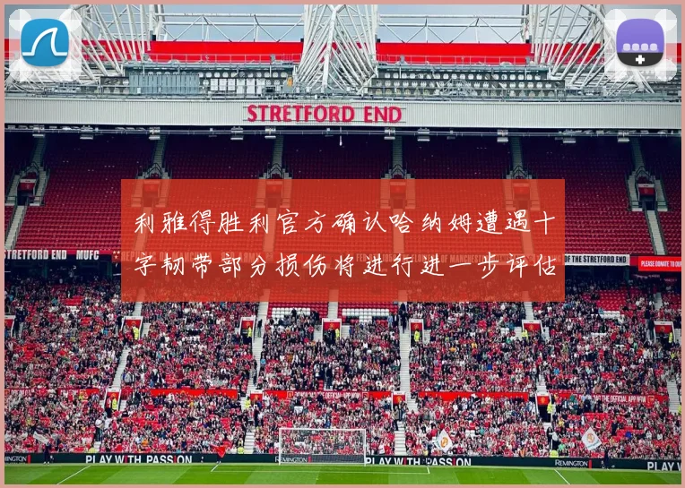 利雅得胜利官方确认哈纳姆遭遇十字韧带部分损伤将进行进一步评估