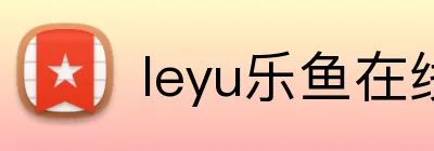 leyu乐鱼在线登录入口 logo